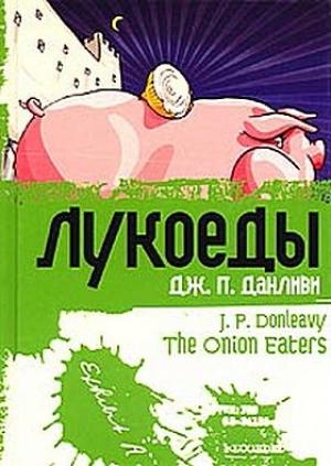 Обложка книги «Лукоеды» — Джеймс Патрик Донливи