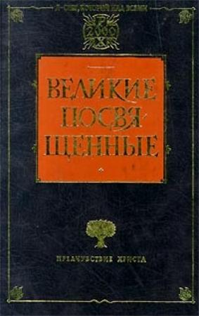 Обложка книги «Христианство как мистический факт и мистерии древности» — Рудольф Штайнер