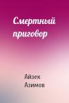 Айзек Азимов - Смертный приговор