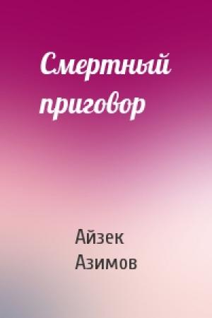 Обложка книги «Смертный приговор» — Айзек Азимов