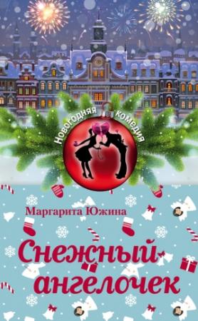Обложка книги «Снежный ангелочек» — Маргарита Южина