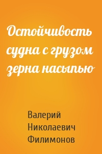 Остойчивость судна с грузом зерна насыпью