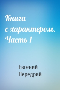 Книга с характером. Часть 1