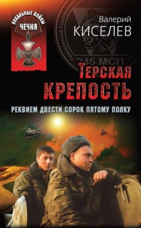 Обложка книги «Терская крепость. Реквием Двести сорок пятому полку» — Валерий Киселев