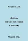 Александр Алтунин - Любовь библейской Марии к Господу