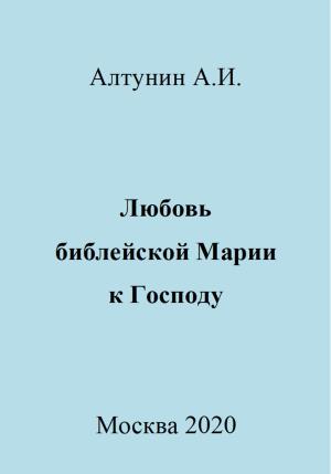 Обложка книги «Любовь библейской Марии к Господу» — Александр Алтунин