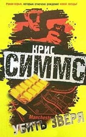 Обложка книги «Убить зверя» — Крис Симмс