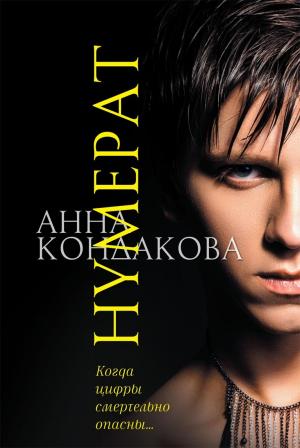 Обложка книги «Нумерат» — Анна Кондакова