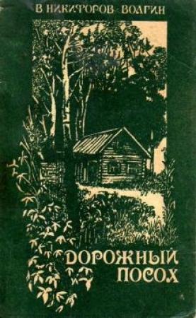 Обложка книги «Рассказы» — Василий Акимович Никифоров-Волгин