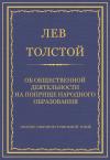 Лев Толстой - Об общественной деятельности на поприще народного образования