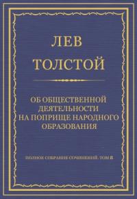 Лев Толстой - Об общественной деятельности на поприще народного образования