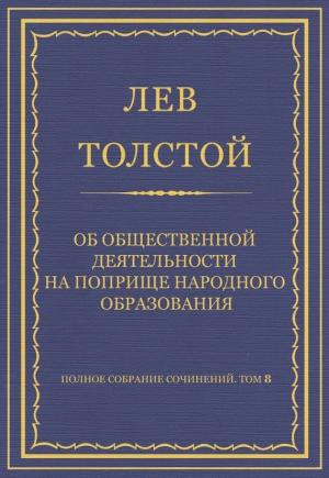 Обложка книги «Об общественной деятельности на поприще народного образования» — Лев Толстой