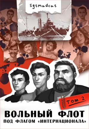 Обложка книги «К теплым морям. Том второй» — Sgtmadcat