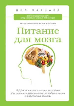 Обложка книги «Питание для мозга. Эффективная пошаговая методика для усиления эффективности работы мозга и укрепления памяти» — Нил Барнард