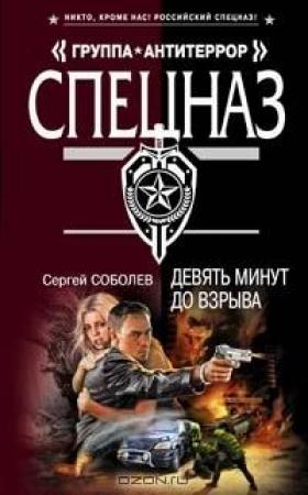 Обложка книги «Девять минут до взрыва» — Сергей Соболев