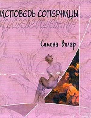 Обложка книги «Исповедь соперницы» — Симона Вилар