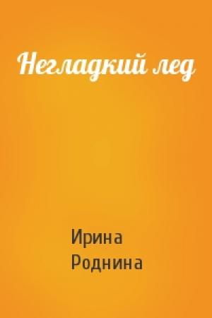 Обложка книги «Негладкий лед» — Ирина Роднина