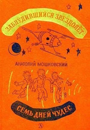 Обложка книги «Заблудившийся звездолет. Семь дней чудес» — Анатолий Мошковский