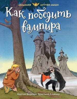 Обложка книги «Как победить вампира» — Мартин Видмарк