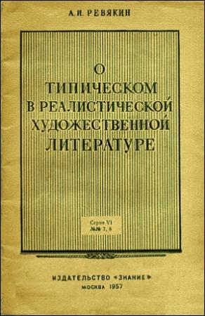 Обложка книги «О типическом в реалистической художественной литературе» — Александр Ревякин