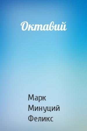 Обложка книги «Октавий» — Марк Минуций Феликс