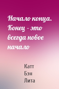 Начало конца. Конец – это всегда новое начало