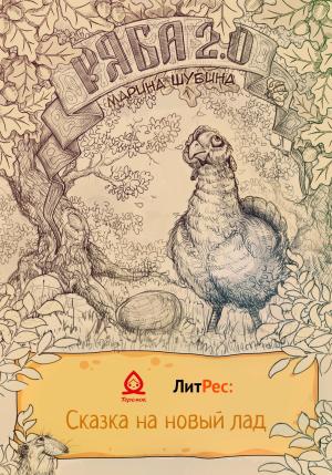 Обложка книги «Ряба 2.0» — Марина Шубина