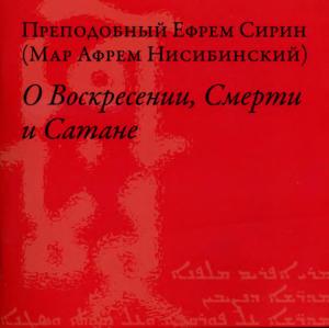 Обложка книги «О Воскресении, Смерти и Сатане» — Ефрем Сирин