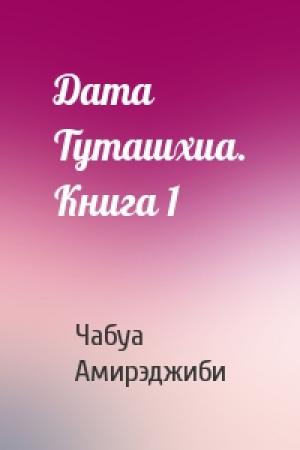 Обложка книги «Дата Туташхиа. Книга 1» — Чабуа Ираклиевич Амирэджиби