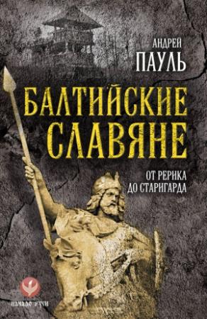 Обложка книги «Балтийские славяне. От Рерика до Старигарда» — Андрей Пауль