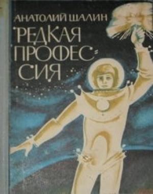 Обложка книги «Рыжий хвост удачи» — Анатолий Шалин