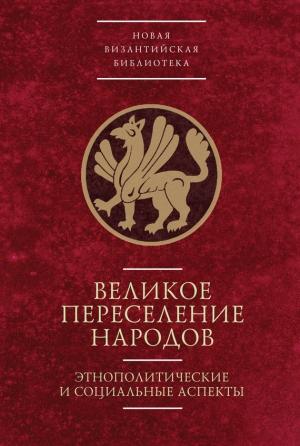 Обложка книги «Великое переселение народов: этнополитические и социальные аспекты» — Вера Буданова, Антон Горский, Ирина Ермолова