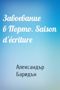 Завоевание в Порто. Saison d’écriture