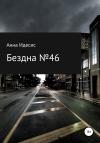 Анна Идесис - Бездна № 46