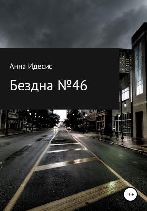 Обложка книги «Бездна № 46» — Анна Идесис