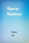 Амос Оз - Король Норвегии