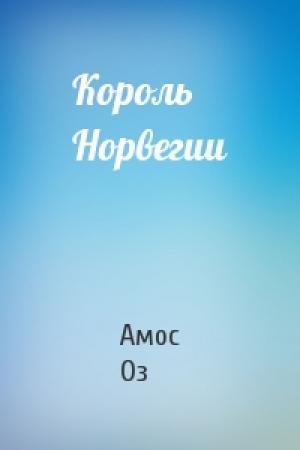 Обложка книги «Король Норвегии» — Амос Оз