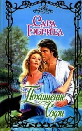 Обложка книги «Похищение Софи» — Сара Гэбриел