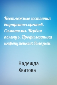 Неотложные состояния внутренних органов. Симптомы. Первая помощь. Профилактика инфекционных болезней