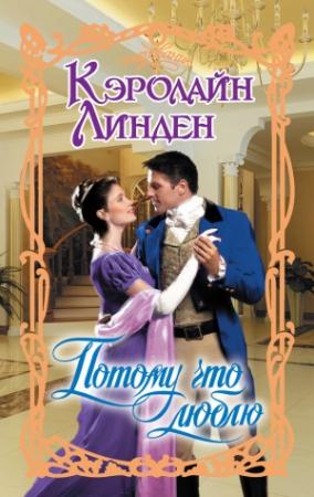 Обложка книги «Потому что люблю» — Кэролайн Линден