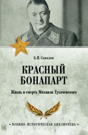Обложка книги «Красный Бонапарт. Жизнь и смерть Михаила Тухачевского» — Борис Соколов