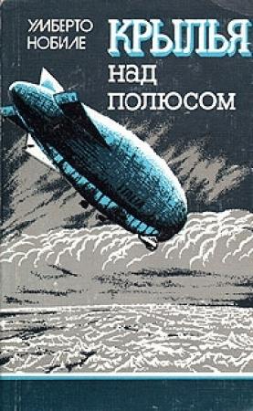 Обложка книги «Крылья над полюсом» — Умберто Нобиле