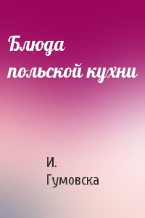 Обложка книги «Блюда польской кухни» — И. Гумовска