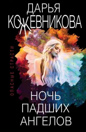 Обложка книги «Ночь падших ангелов» — Дарья Кожевникова