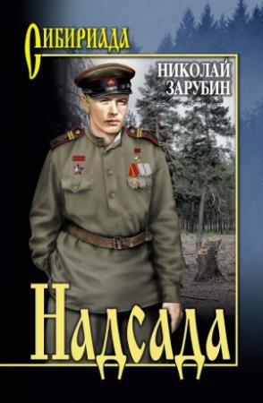 Обложка книги «Надсада» — Николай Зарубин