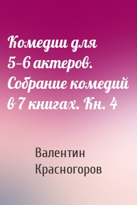 Комедии для 5—6 актеров. Собрание комедий в 7 книгах. Кн. 4