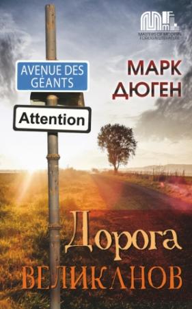 Обложка книги «Дорога великанов» — Марк Дюген