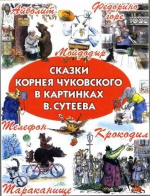 Обложка книги «Сказки Корнея Чуковского в картинках В. Сутеева» — Корней Чуковский