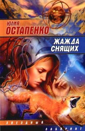 Обложка книги «Матильда и чужой» — Юлия Остапенко