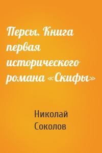 Персы. Книга первая исторического романа «Скифы»